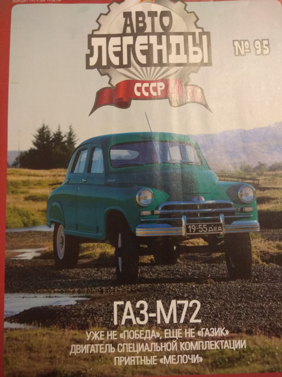 Автолегенды СССР #95: ГАЗ-М72, 1:43. — Сообщество «Масштабные Модели» на  DRIVE2