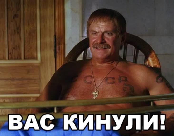 Обманули кинули. Вас кинули. Вас кинули Жмурки.