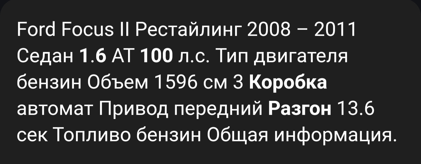 Разгон до 100. Фокус 2 1.6 акпп. Автомат. Тюнинг. ФФ2. 0-100км/ч — Ford  Focus II Sedan, 1,6 л, 2008 года | тюнинг | DRIVE2