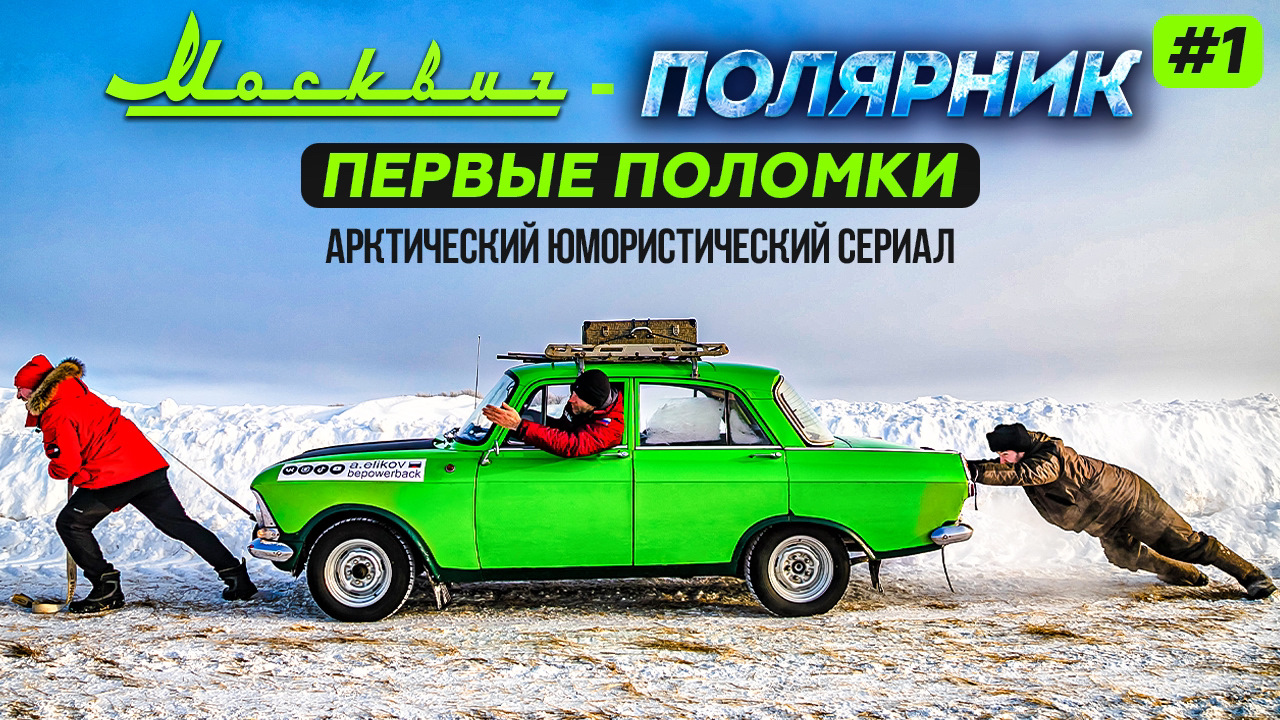 Москвич в Арктике. 1 серия. Первые поломки — DRIVE2