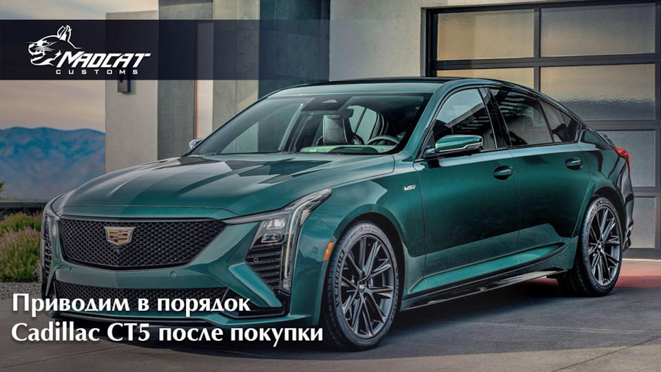 Приводим в порядок Cadillac СT5 из Штатов — MaDCaT Customs на DRIVE2