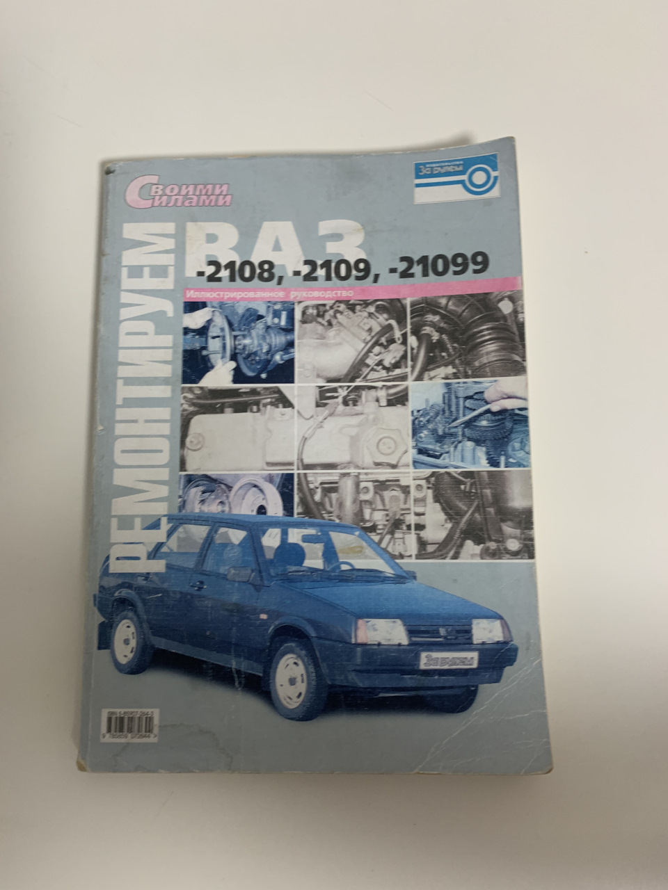 Книга Ваз 21099 Ремонтируем Сами — Lada 21099, 1,5 л, 2004 года | другое |  DRIVE2