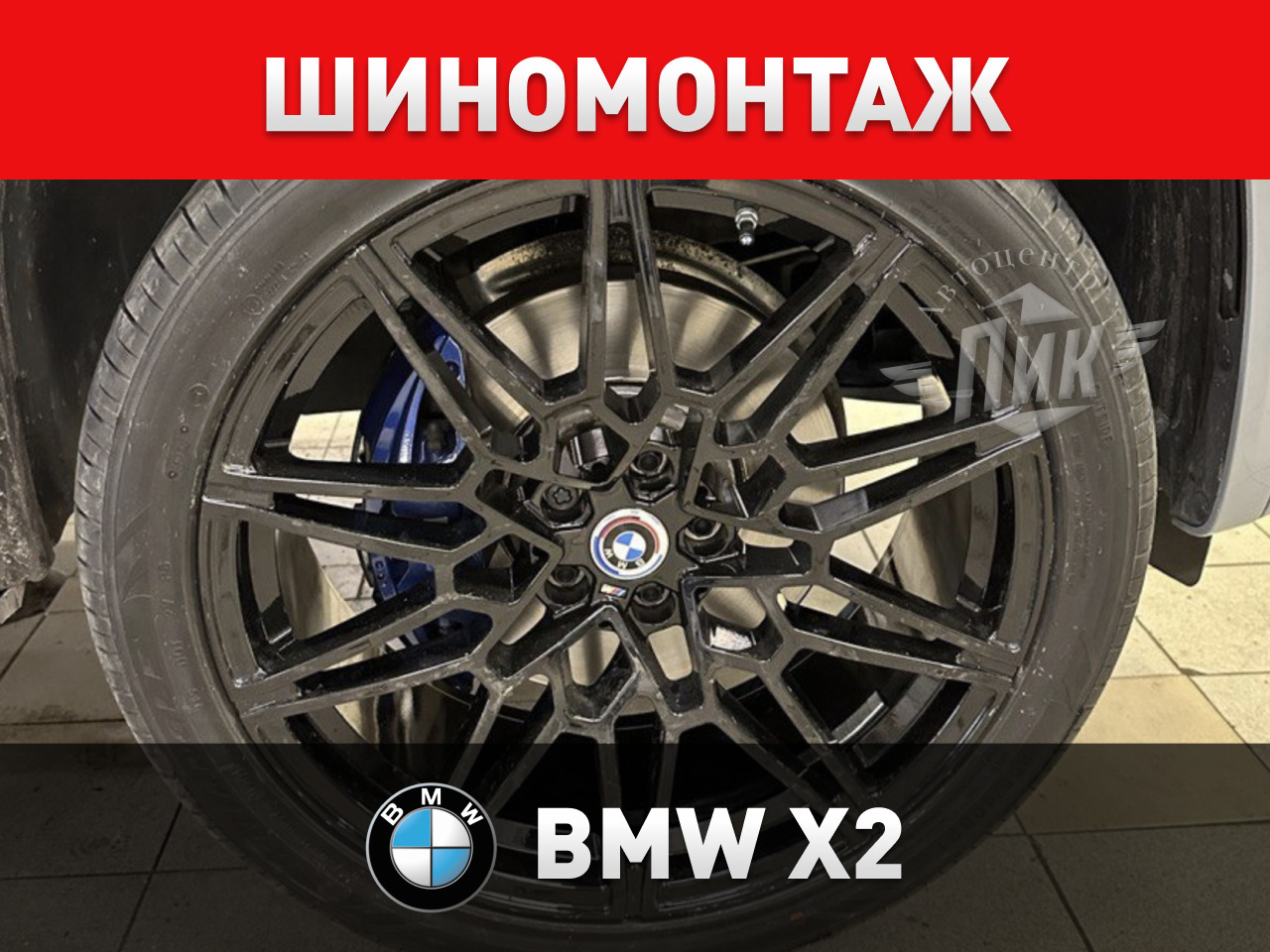 Шиномонтаж БМВ Х2 — Автоцентр ПИК на DRIVE2