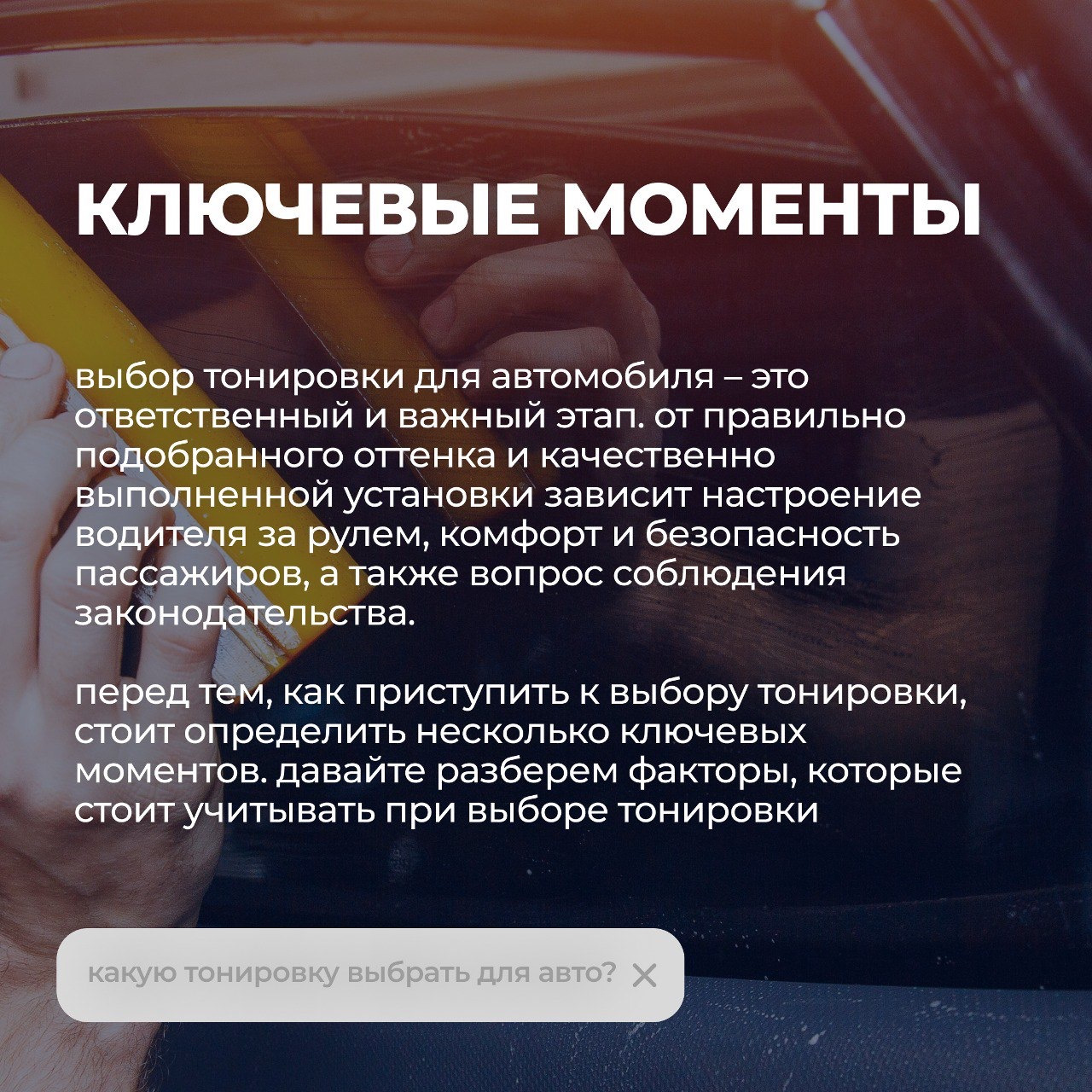 Какую тонировку выбрать для авто? — Bitstop на DRIVE2
