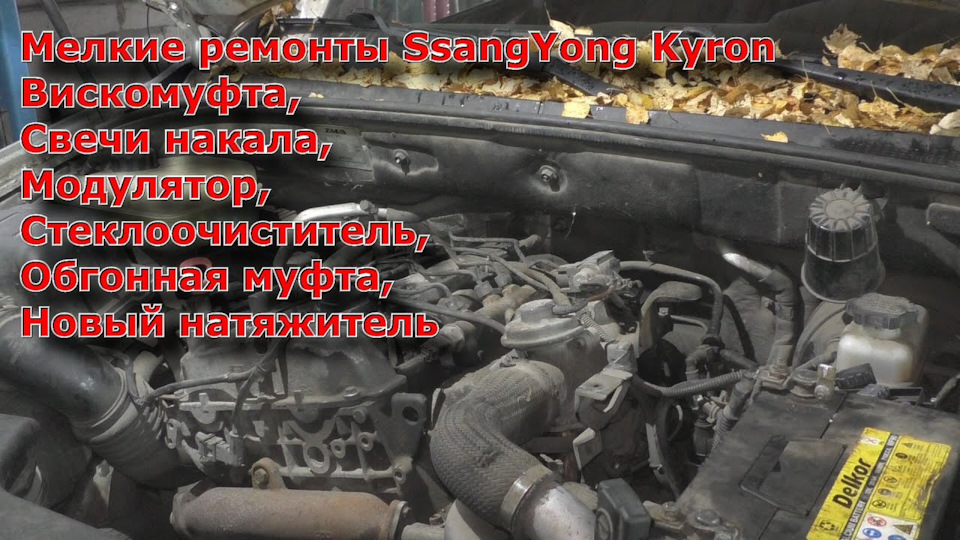 Мелкие ремонты, Вискомуфта, Свечи накала, Модулятор, Стеклоочиститель ...