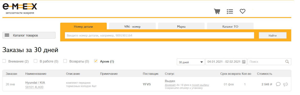 Стоимость колодок 2600р, поставщик YFVS (они молодцы, привезли не контрафакт, но всё-равно проверяйте!) — Hyundai Solaris (1G). Запчасти на фото: 581014LA00