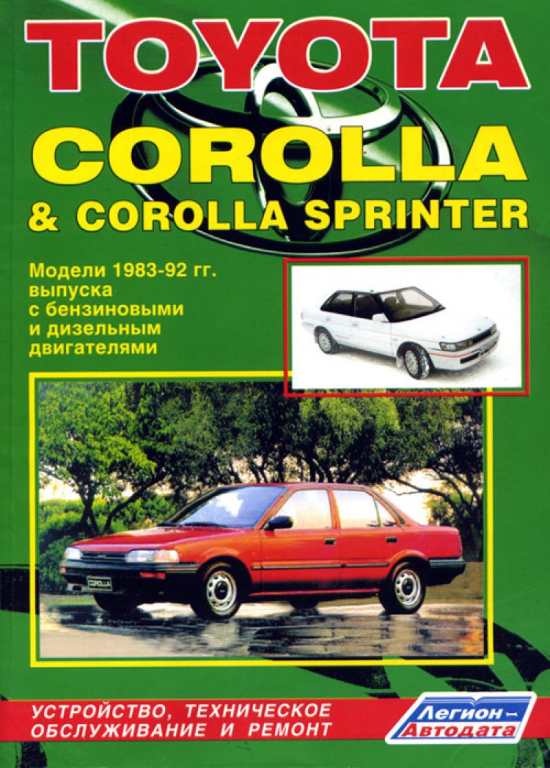 Книги и руководства по эксплуатации Toyota Corolla