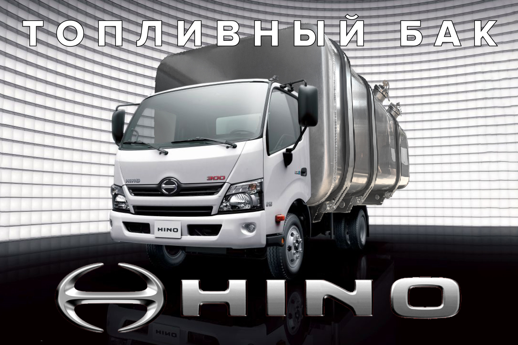 Бак Hino с двумя горловинами — Автобаки на DRIVE2