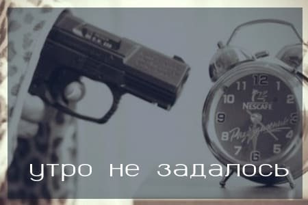 Утро не задалось картинки