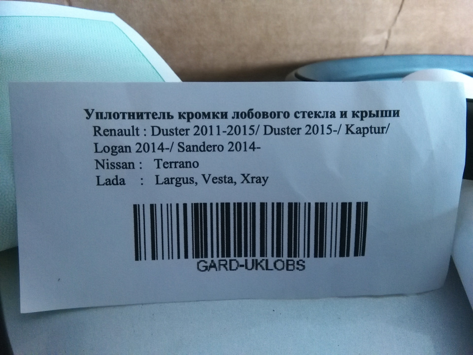 И заодно поставил уплотнитель кромки лобового стекла и крыши артикул dc1024 v117