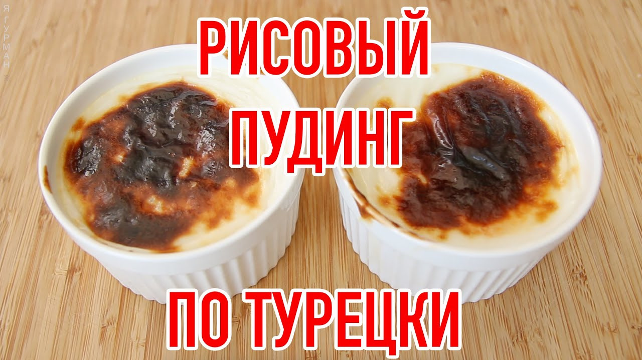 Самый вкусный Турецкий пудинг — DRIVE2