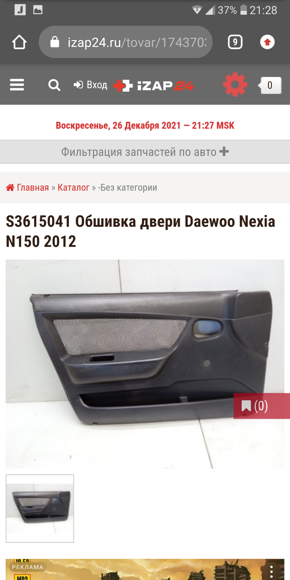 Куплю дверные обшивки — Daewoo Nexia, 2 л, 1998 года | стайлинг | DRIVE2