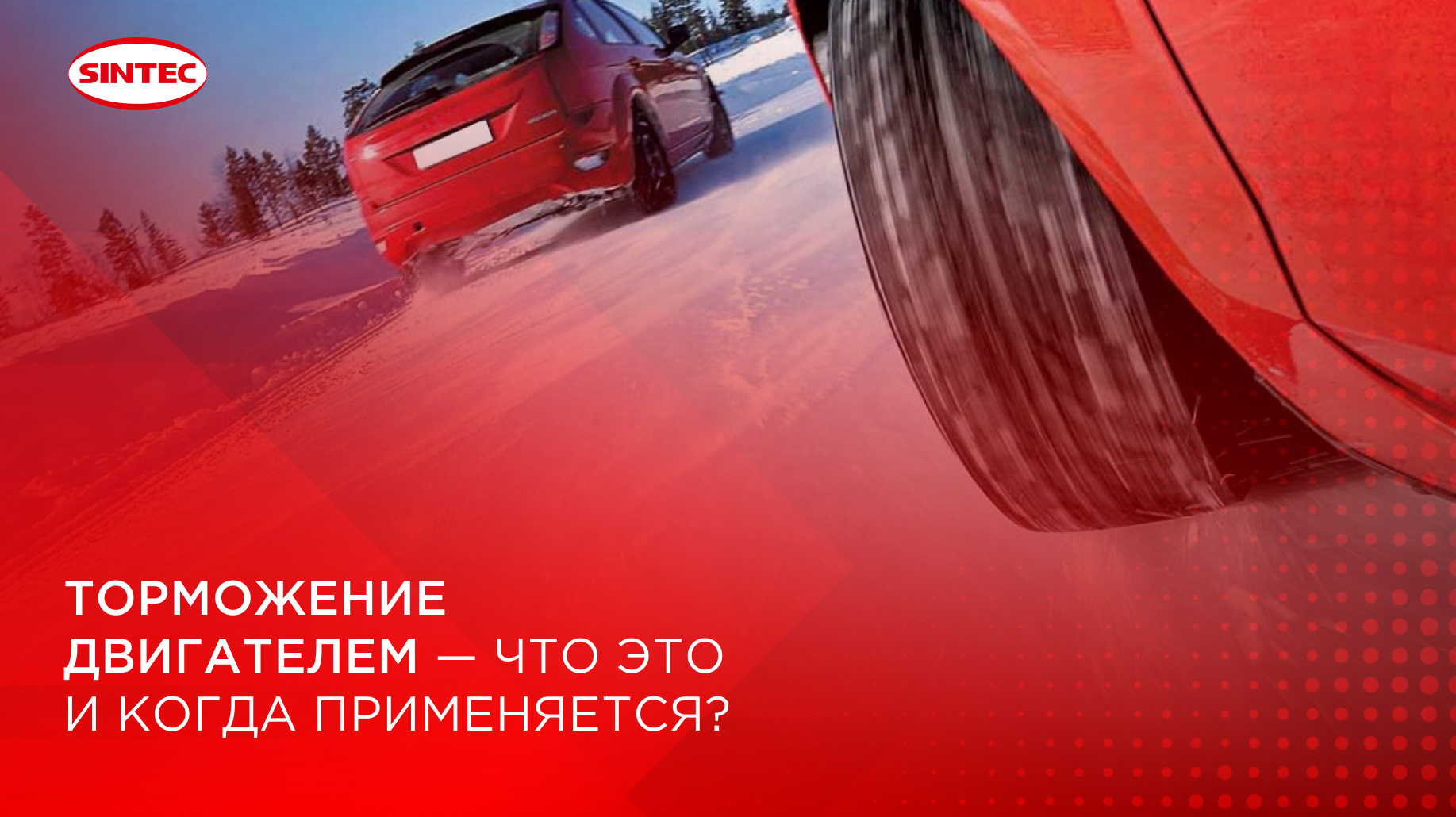 Торможение двигателем — что это и когда применяется? — SINTEC на DRIVE2