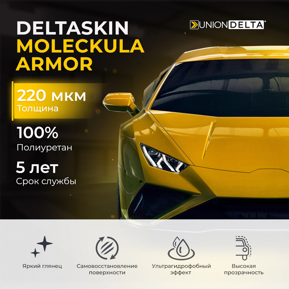 💣Новый продукт в нашем ассортименте — DELTASKIN® MOLECKULA® ARMOR CLEAR  PPF TOP TPU 220 мкм! — UNIONDELTA на DRIVE2