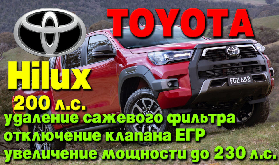 Toyota Hilux 2.8d 200 л.с.: удаление сажевого фильтра (DPF), отключение ...