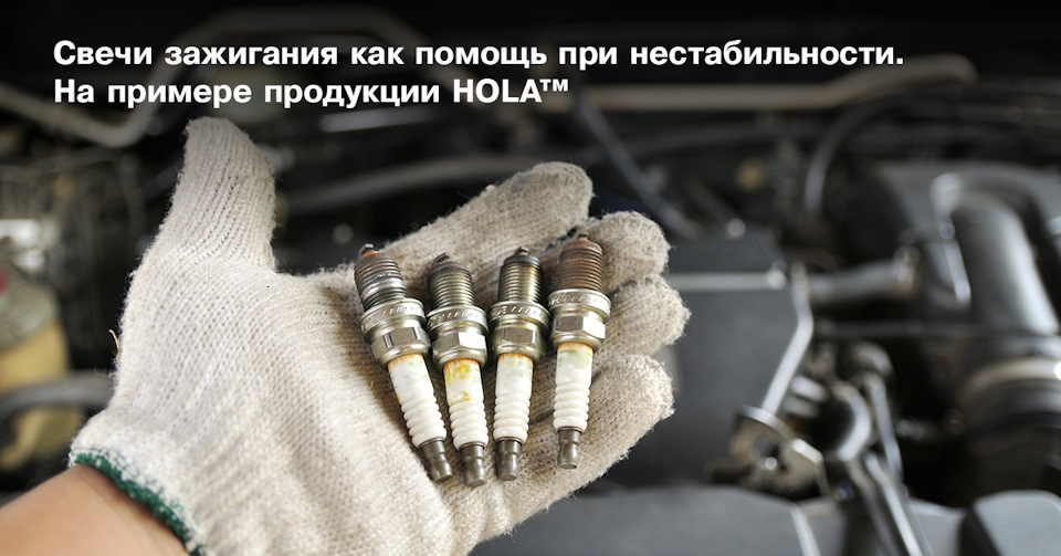 Свечи зажигания, как помощь при нестабильности. — HOLA-RUSSIA на DRIVE2