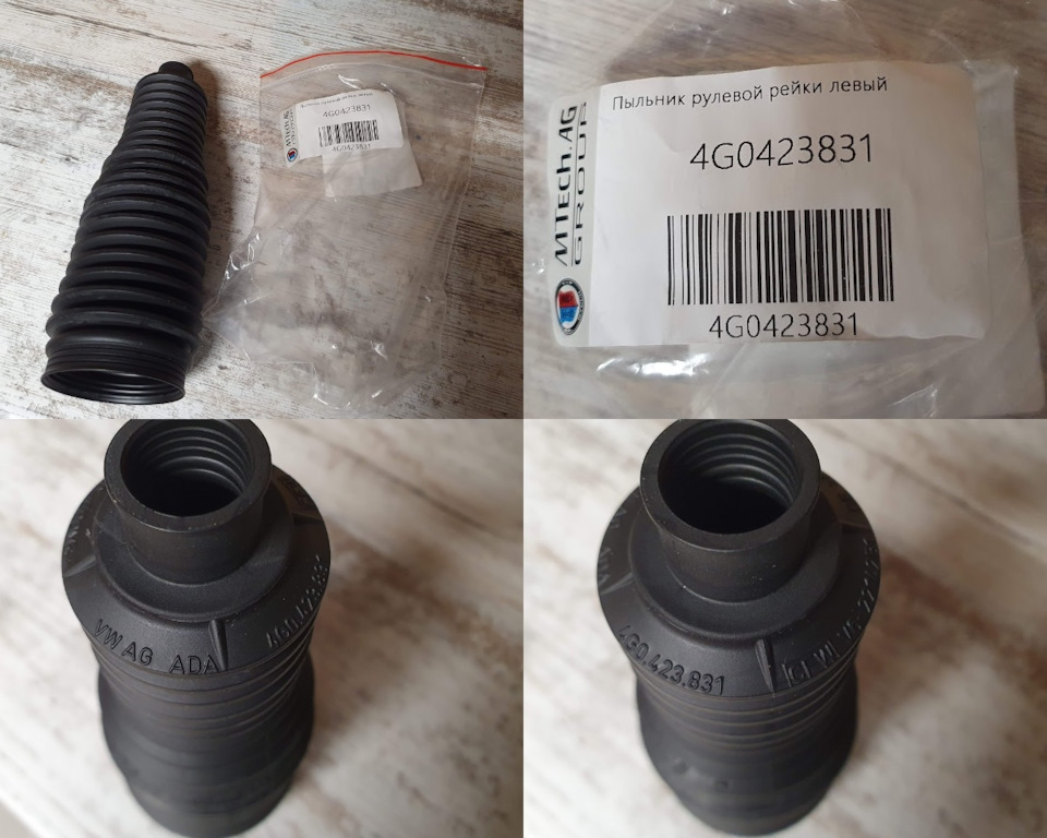 Пыльник рулевой рейки VAG Артикул: № 4G0423831 (L) — Audi Allroad (C7). Запчасти на фото: 4G0423831