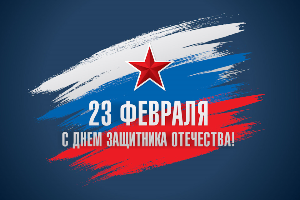 с Днем защитника Отечества! — Автогур73 на DRIVE2