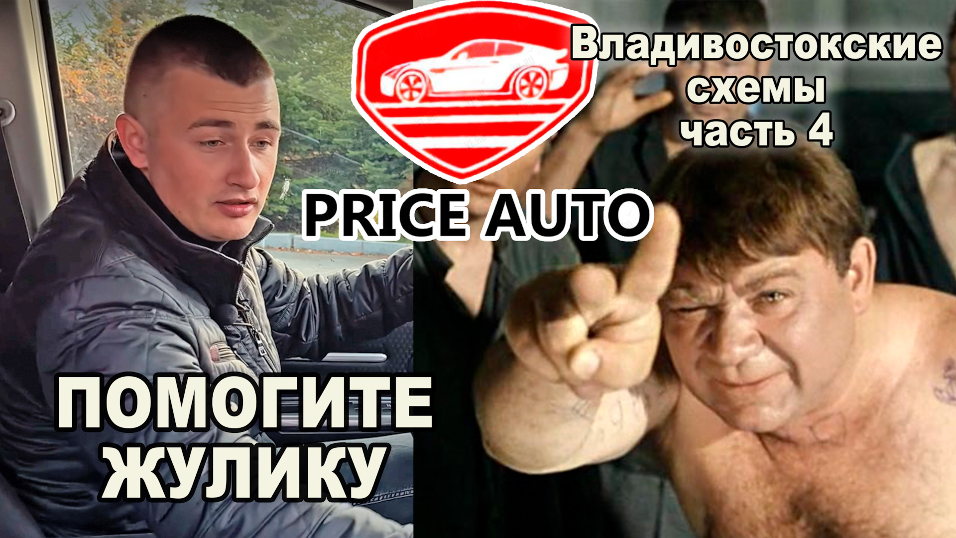 Открытый РАЗВОД при заказе авто — Прайс авто 125 — DRIVE2