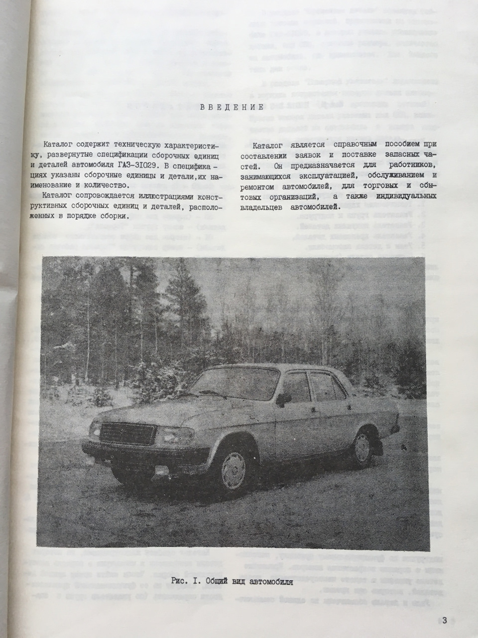 Каталог деталей автомобиля ГАЗ-31029. 1992 г! — DRIVE2