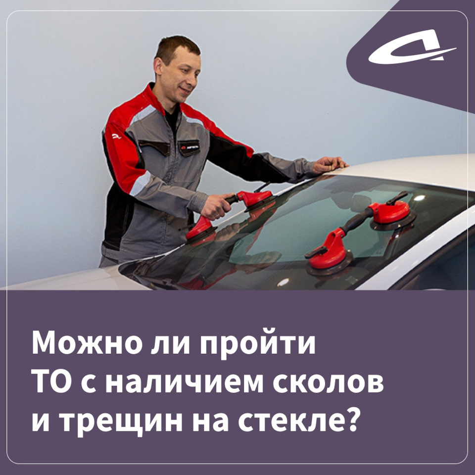 Можно ли пройти ТО с наличием сколов на стекле? — Автостекло Ярославль ...