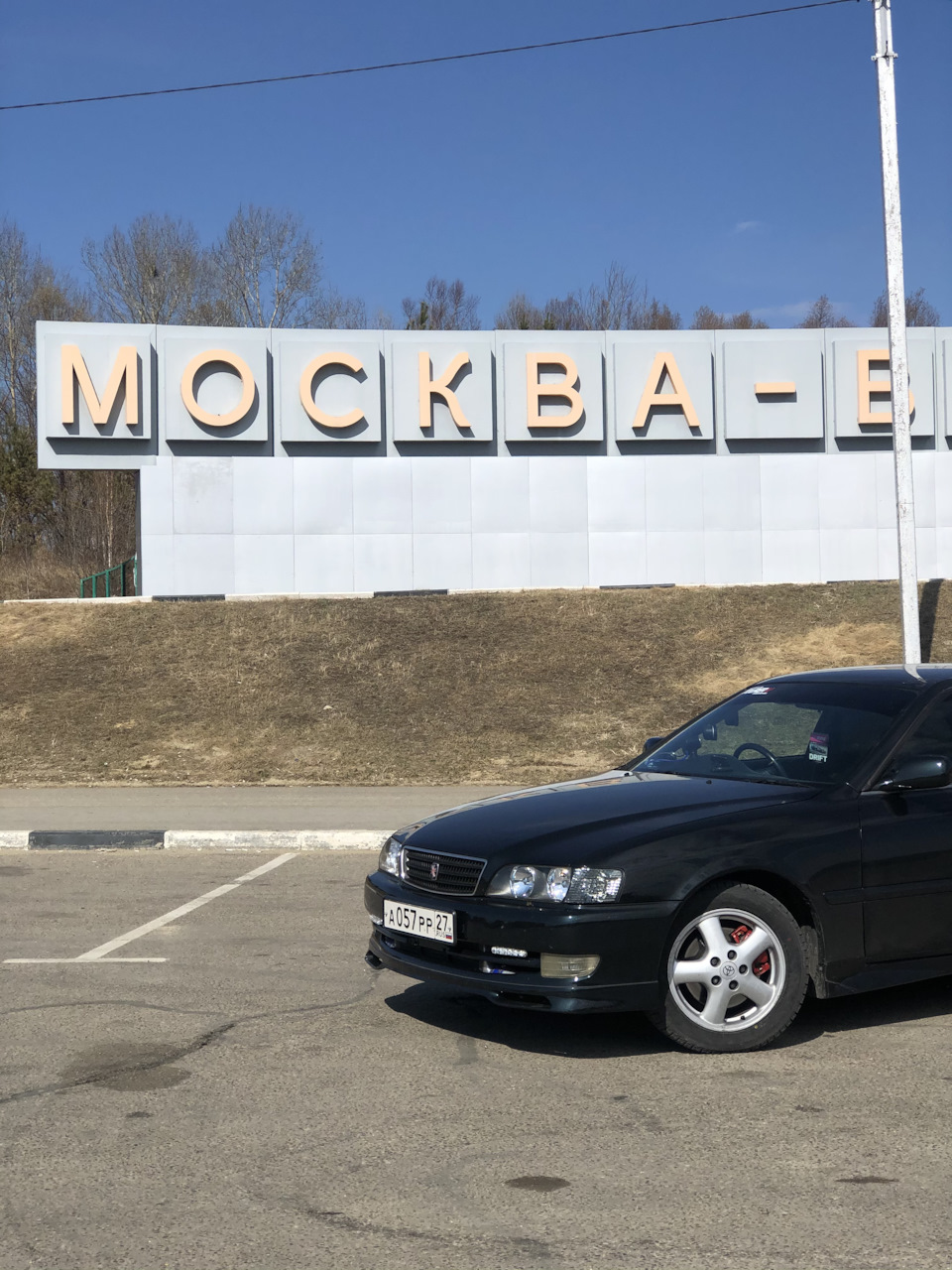 Хабаровск-Москва (Дмитров). Пора домой. — Toyota Chaser (100), 2,5 л, 1999  года | путешествие | DRIVE2