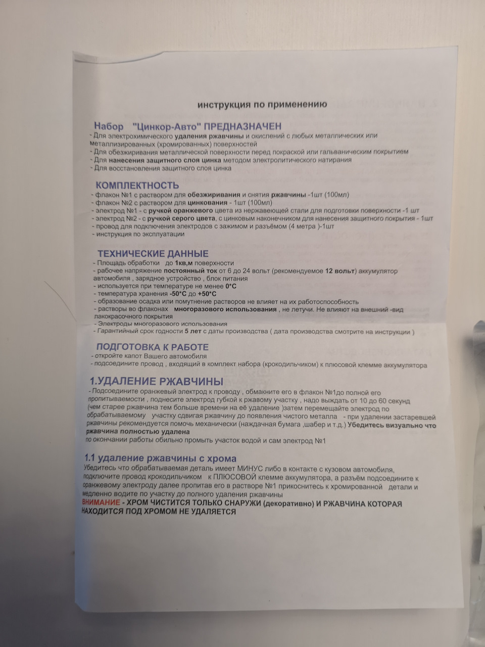 Цинкор-Авто. Набор для электрохимического удаления ржавчины и цинкования! —  Chevrolet Niva, 1,7 л, 2012 года | кузовной ремонт | DRIVE2