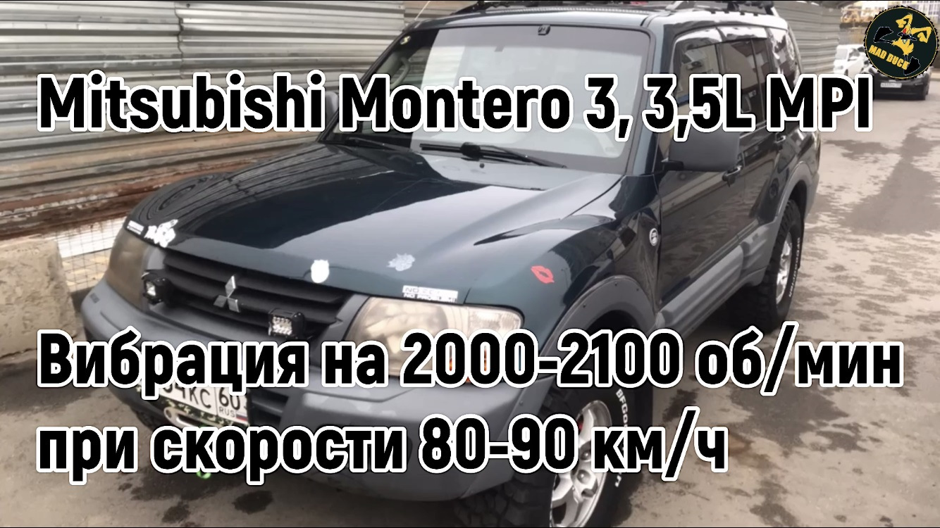 Вибрация на скорости 80-90 км/ч. Mitsubishi Montero 3, 3,5L MPI. Как я ее  победил! — Mitsubishi Montero III (V60), 3,5 л, 2001 года | визит на сервис  | DRIVE2