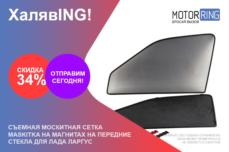 Сетка на магнитах на передние окна для Ларгус со скидкой 34% ...