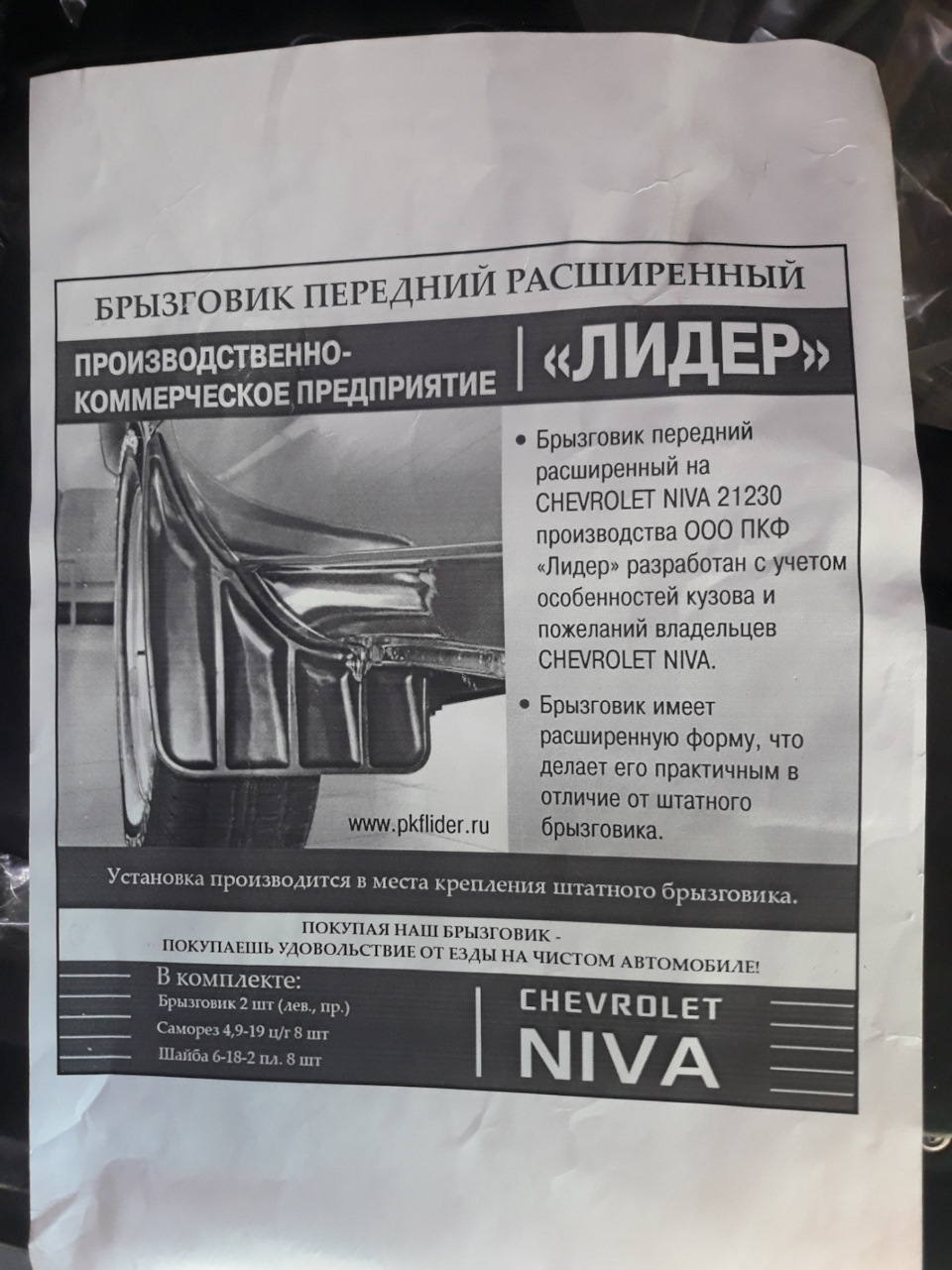 Брызговик — Chevrolet Niva, 1,7 л, 2007 года | своими руками | DRIVE2