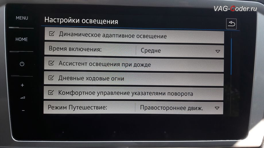 Настройки меню фольксваген пассат