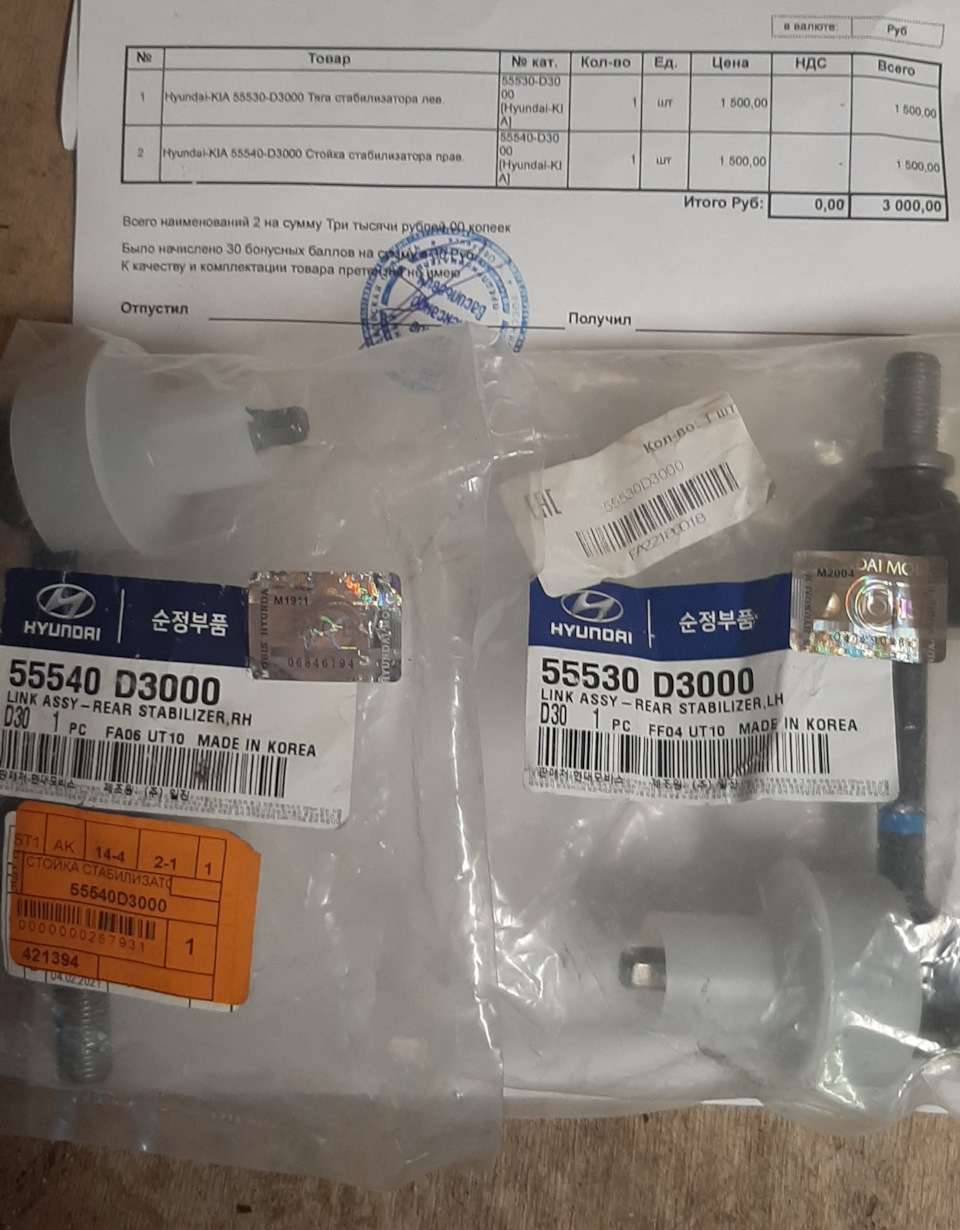 55540D3000 Стойка стабилизатора KIA HYUNDAI | Запчасти на DRIVE2