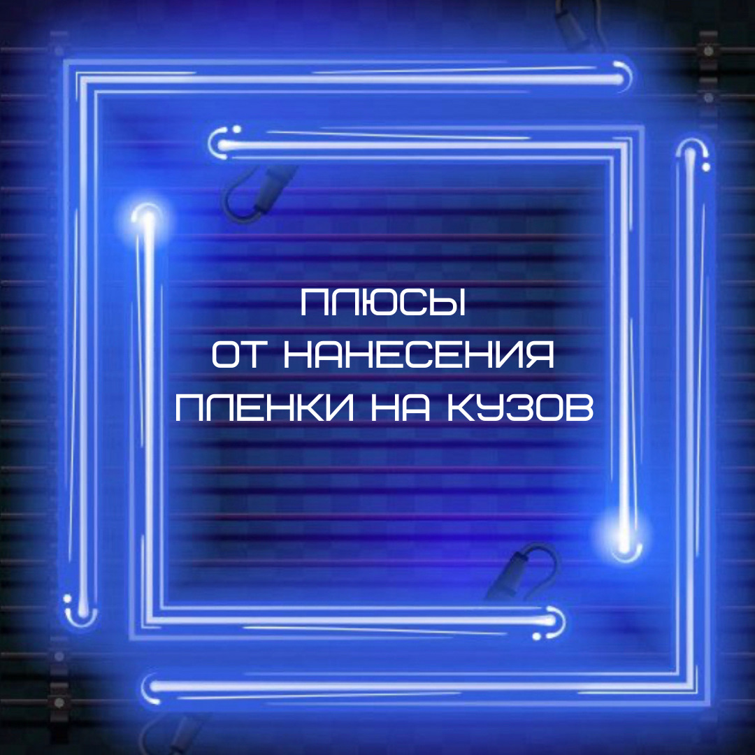 Плюсы нанесения плёнки на авто — Detailing Top Car на DRIVE2