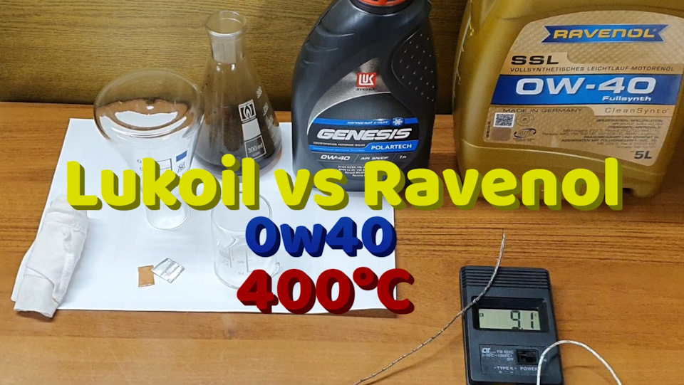 Лукойл VS Ravenol 0W40 при 400°C. Все масла в моей Skoda — DRIVE2