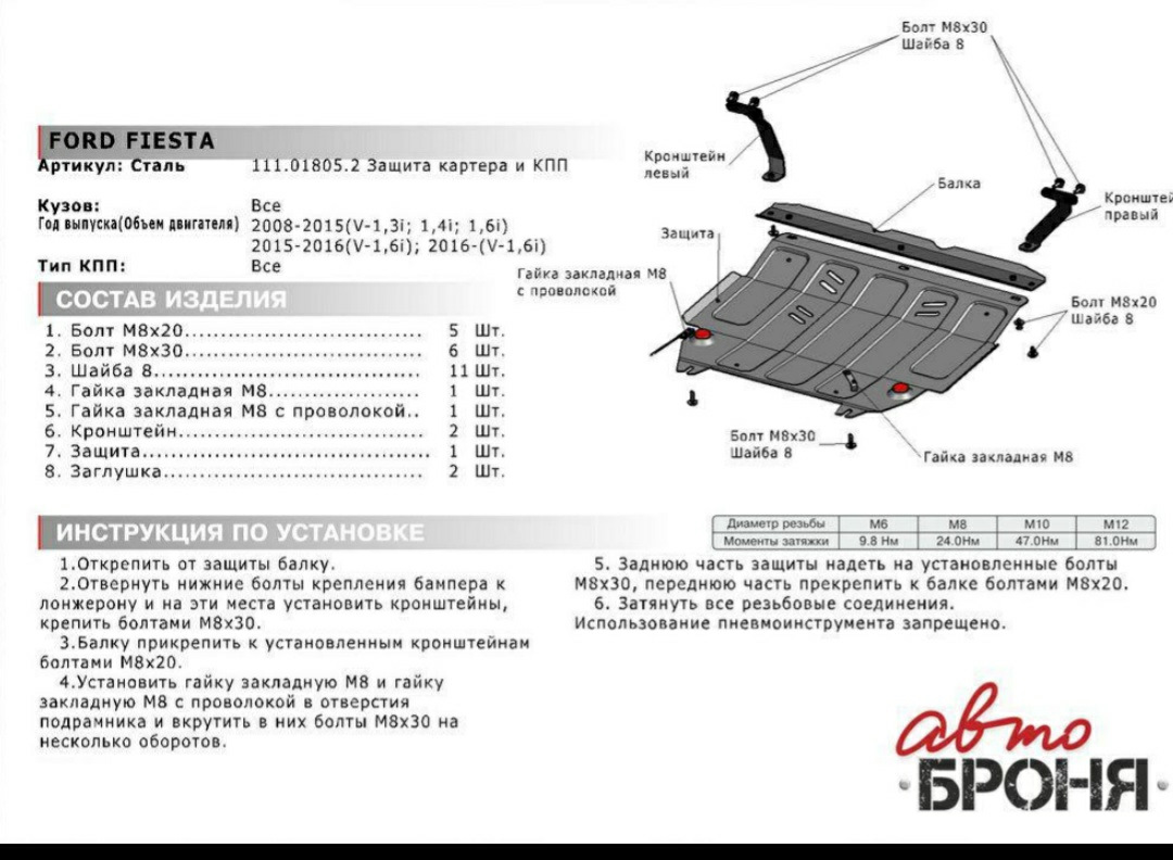 Защита 2 какие. Автоброня 111018052. Защита картера Fiesta mk5. Форд Фиеста закладной болт защиты картера. Форд Фиеста закладная гайка защиты картера.