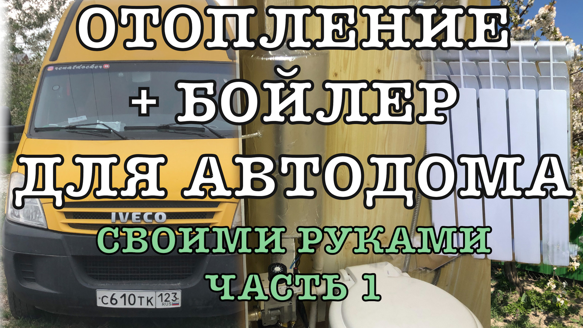 Отопление + Бойлер в автодом своими руками — Iveco Daily (4G), 2,3 л, 2007  года | своими руками | DRIVE2