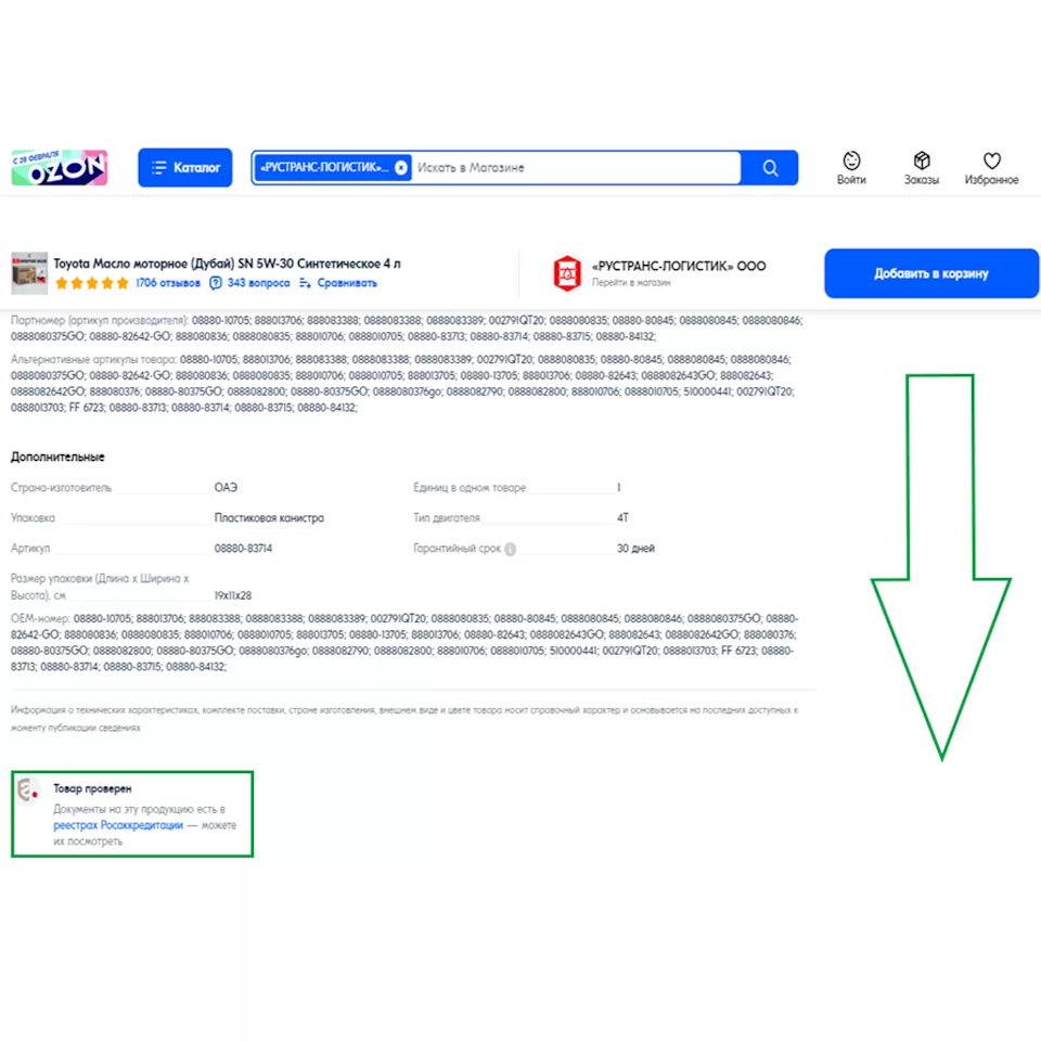 Как избежать покупки поддельного масла на Озоне? — Rustrans-Logistic.ru на  DRIVE2