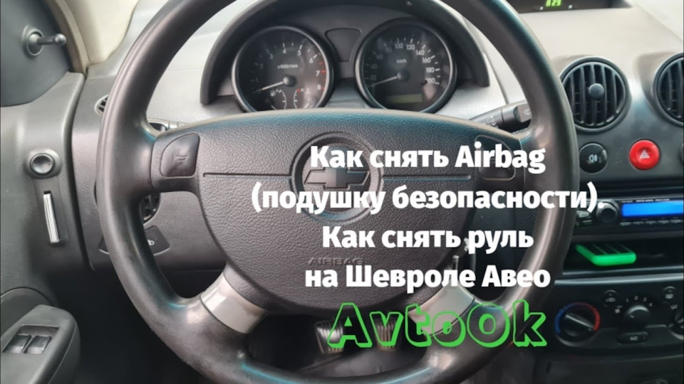 Как снять Airbag (подушку безопасности).Как снять руль на Шевроле Авео ...