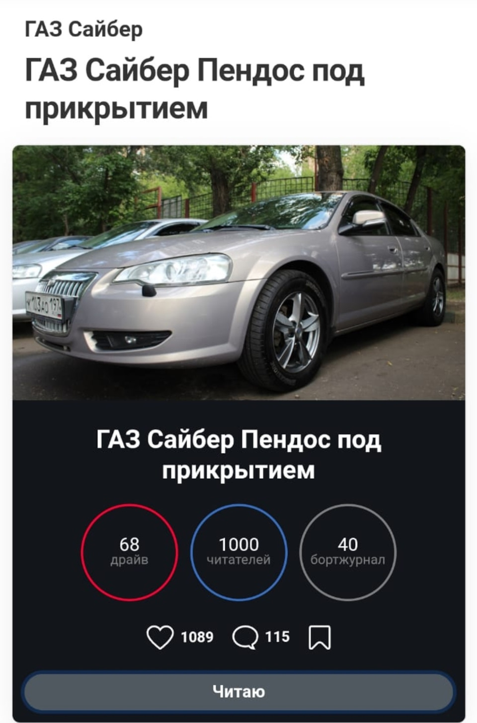 С 1000 меня 🥳 — ГАЗ Сайбер, 2,4 л, 2010 года | рейтинг и продвижение |  DRIVE2