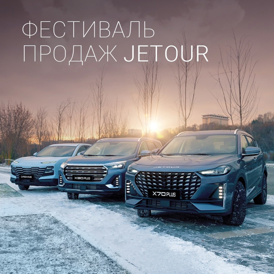 Предновогодняя акция «Фестиваль продаж Jetour» продолжается! — Флагман Авто  на DRIVE2