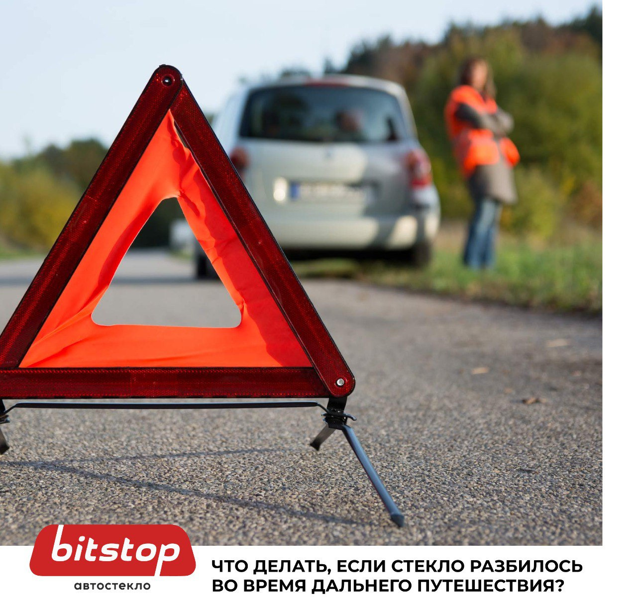 Что делать, если стекло разбилось во время дальнего путешествия? 😲 —  Bitstop на DRIVE2