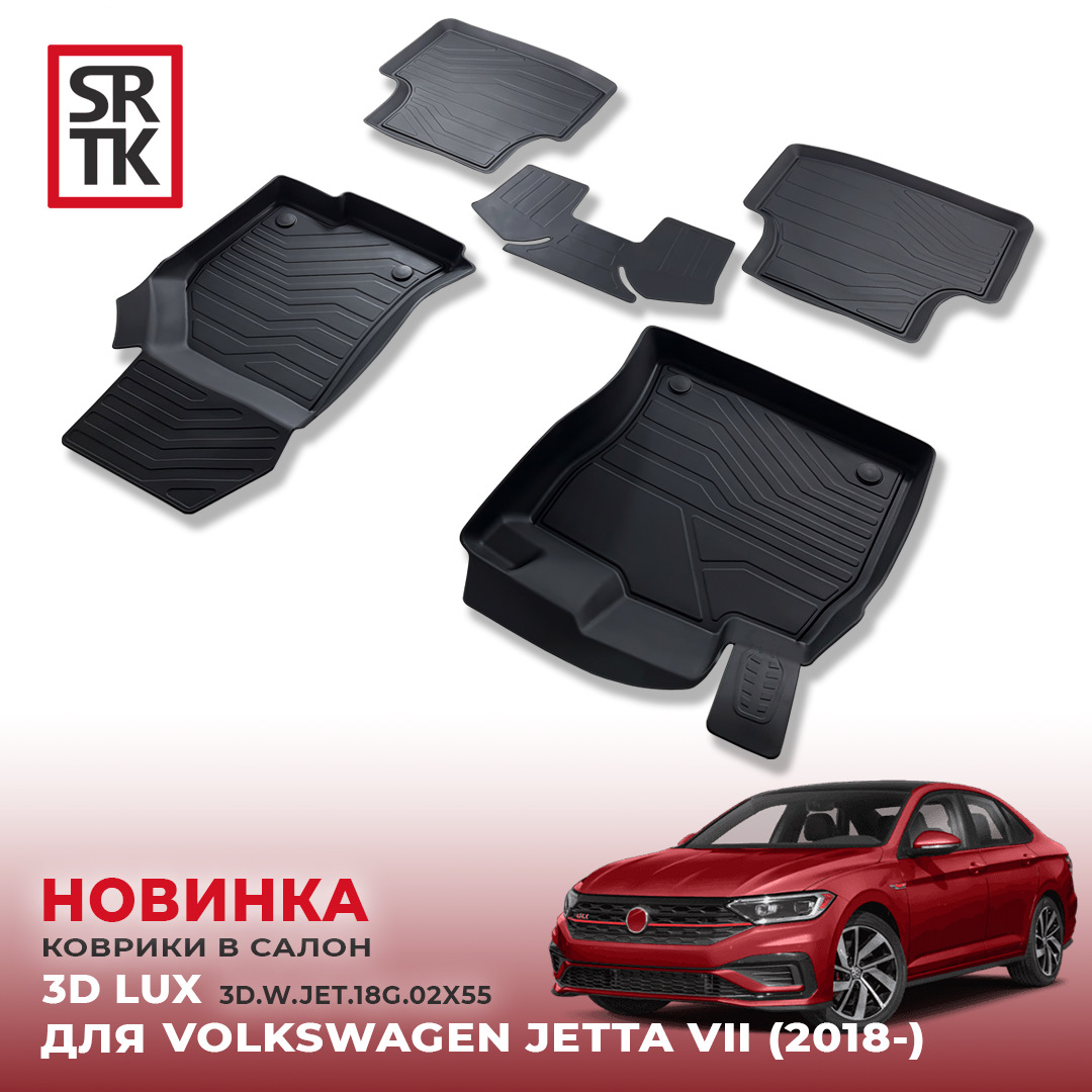 НОВИНКА от SRTK — 3D LUX коврики для VOLKSWAGEN JETTA VII (2018-)! — SRTK  на DRIVE2