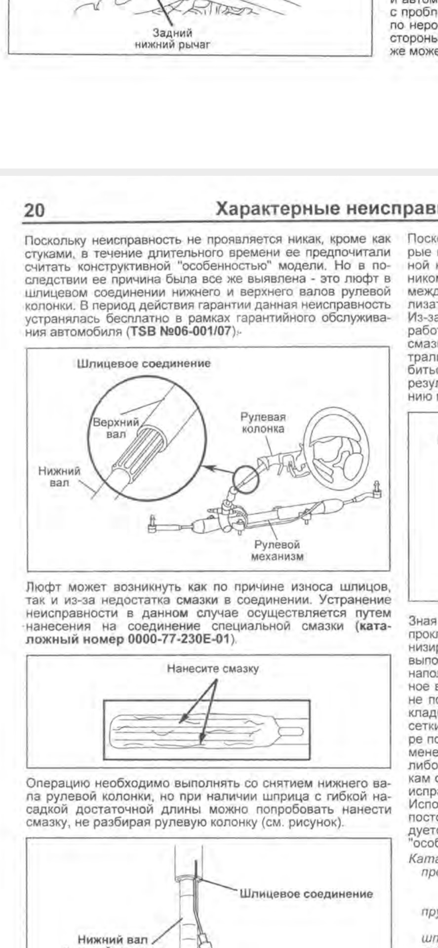 Смазка шлицевого соединения рулевой колонки — Mazda Atenza (1G), 2 л ...