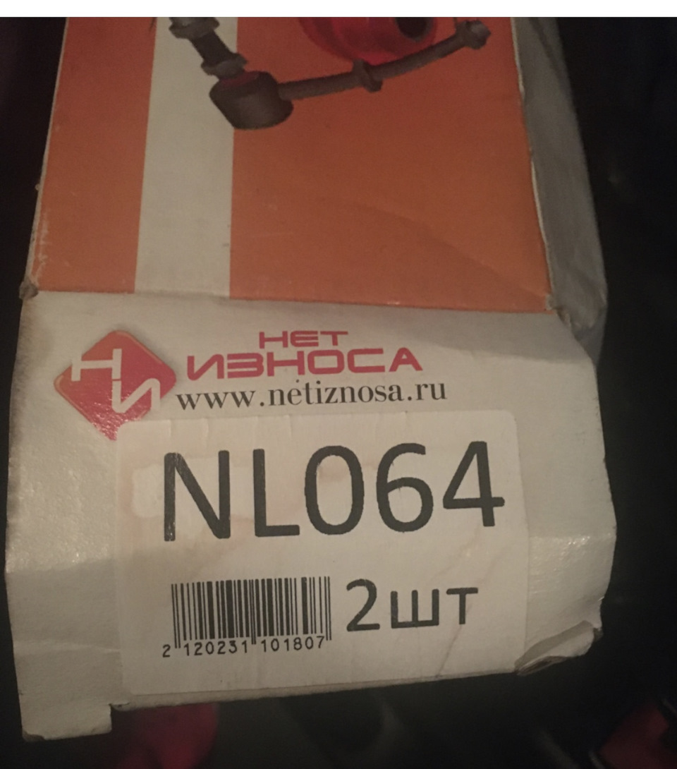 Стойки стаба «Нет износа» NL064. Откатал год. Итог. — Dodge Caliber, 2 л,  2010 года | запчасти | DRIVE2