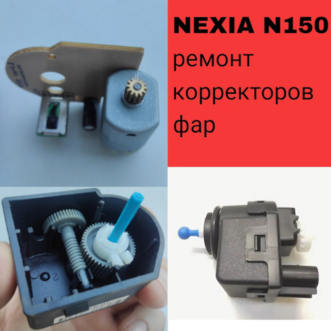 Daewoo nexia n150 корректор фар как разобрать Daewoo Nexia (N150). Тляумбетово. Отзывы владельцев с фото - DRIVE2.RU