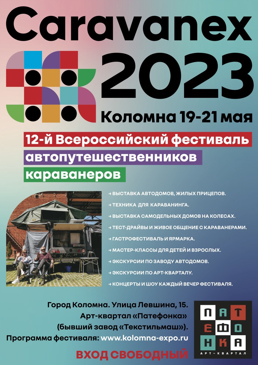 Мечтаете о путешествиях на авто, кемпере или караване?! Тогда встречаемся в  Коломне на фестивале Caravanex 2023 — DRIVE2