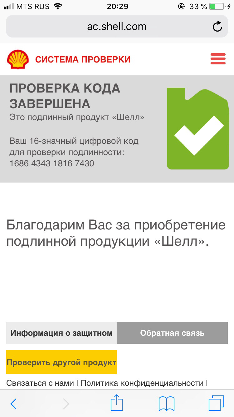 Проверка кодов shell. Код проверки. проверка кода шелл на сайте. код для проверки на оригинальность. shell портал.