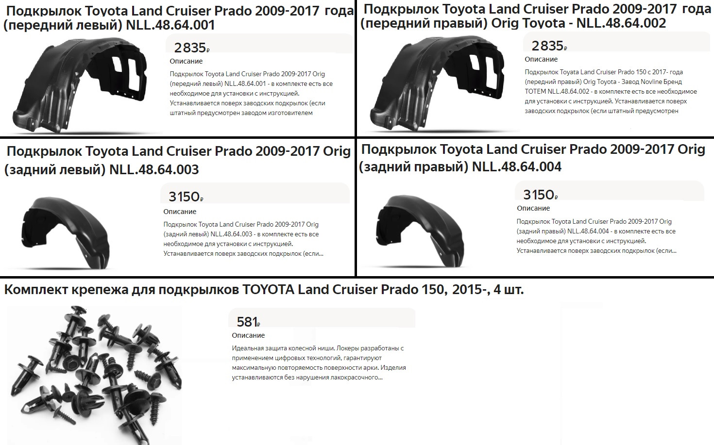 Тойота прадо подкрылки