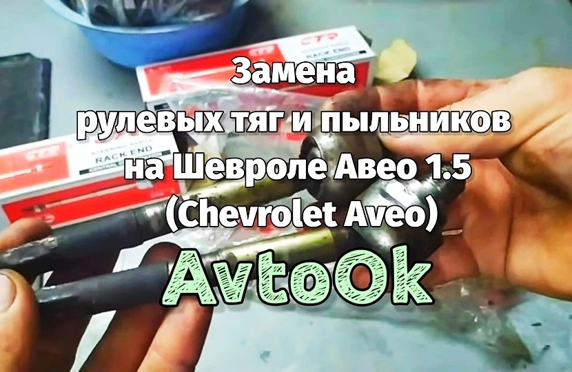 Замена рулевых тяг и пыльников на Шевроле Авео 1.5 (Chevrolet Aveo ...