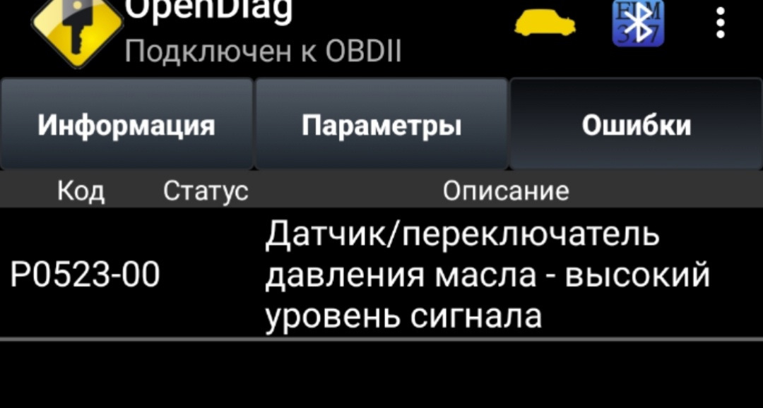 Ошибка p0523. Ошибка p0523